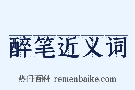 醉笔近义词是什么意思的图片